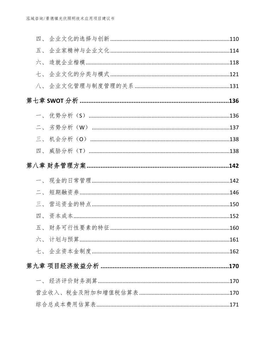 景德镇光伏照明技术应用项目建议书范文参考_第4页