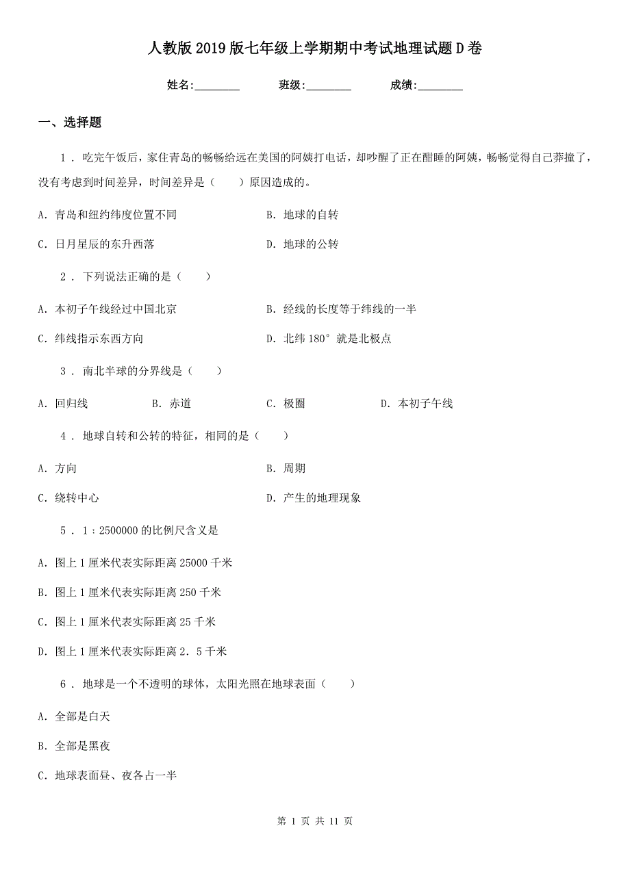 人教版2019版七年级上学期期中考试地理试题D卷（练习）_第1页