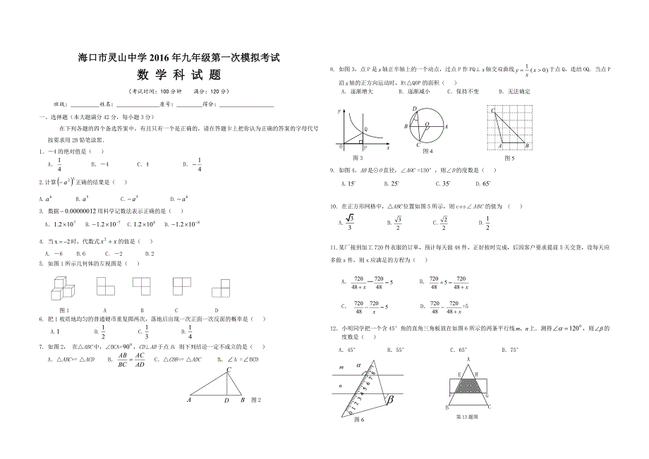 海南省海口市灵山中学2016年中考第一次模拟考试数学试卷含答案_第1页