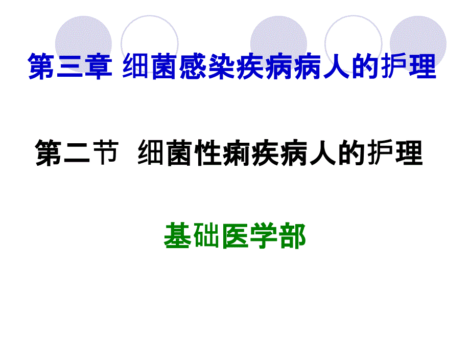 第二节细菌性痢疾病人的护理课件_第1页