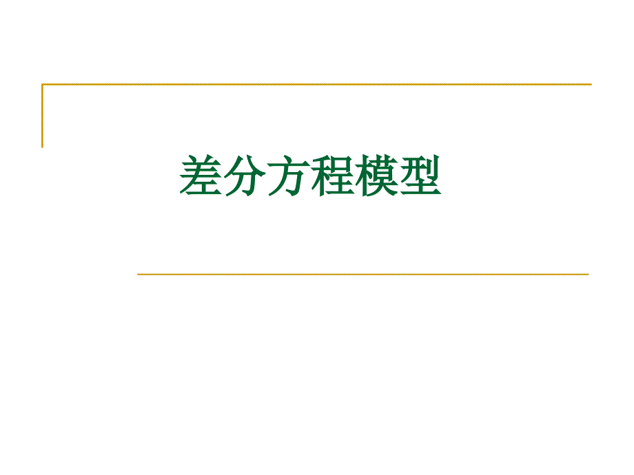 数学建模中的差分法课件_第1页