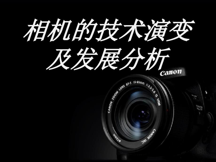 相机的技术演变及发展分析_第1页