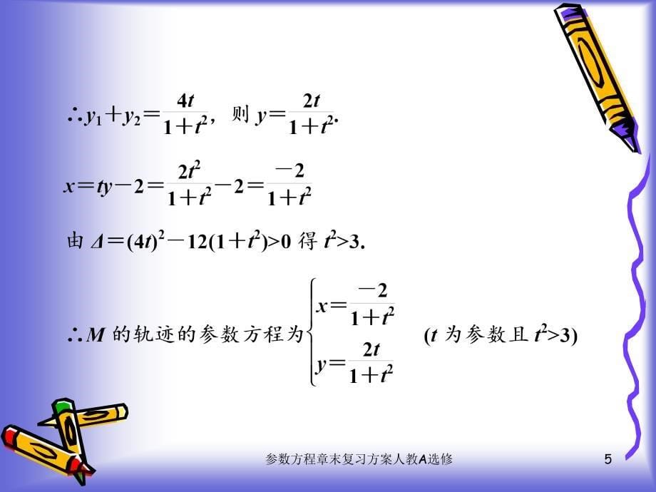 参数方程章末复习方案人教A选修课件_第5页