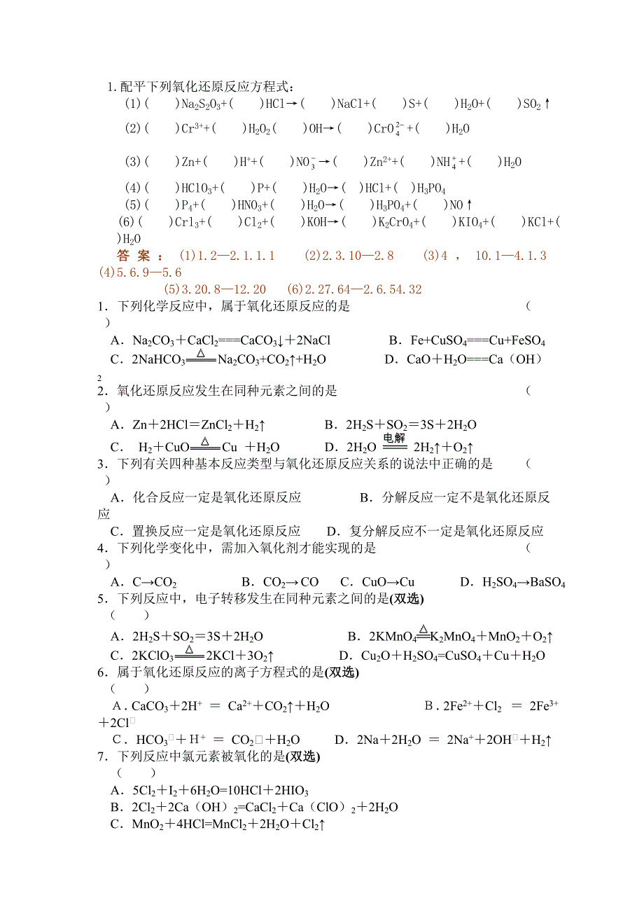 必修一氧化还原反应及方程式配平练习题(含答案).doc_第1页