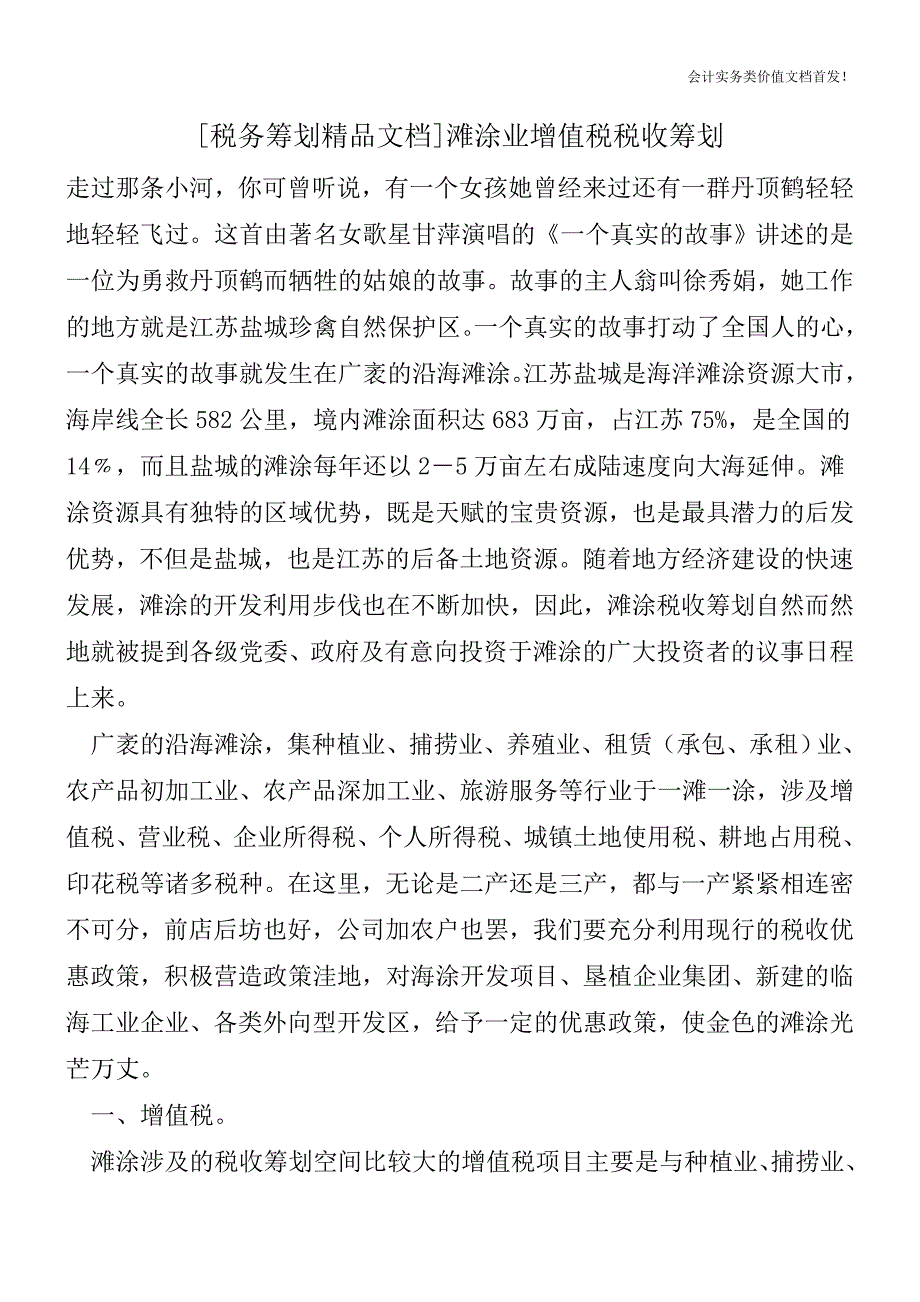 [税务筹划精品文档]滩涂业增值税税收筹划.doc_第1页