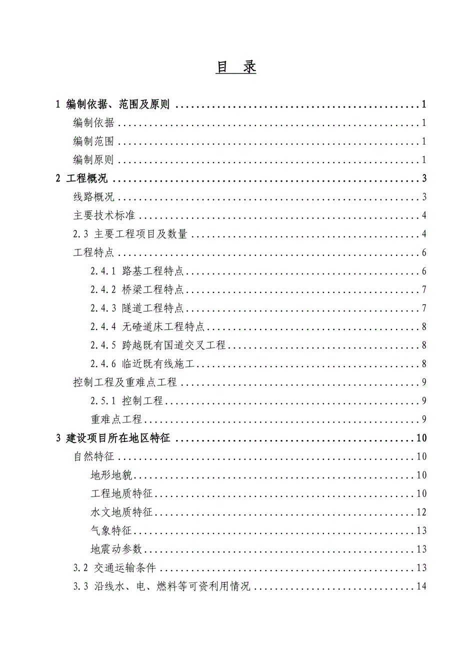 云贵高速铁路施工组织设计路基桥梁隧道71339_第1页