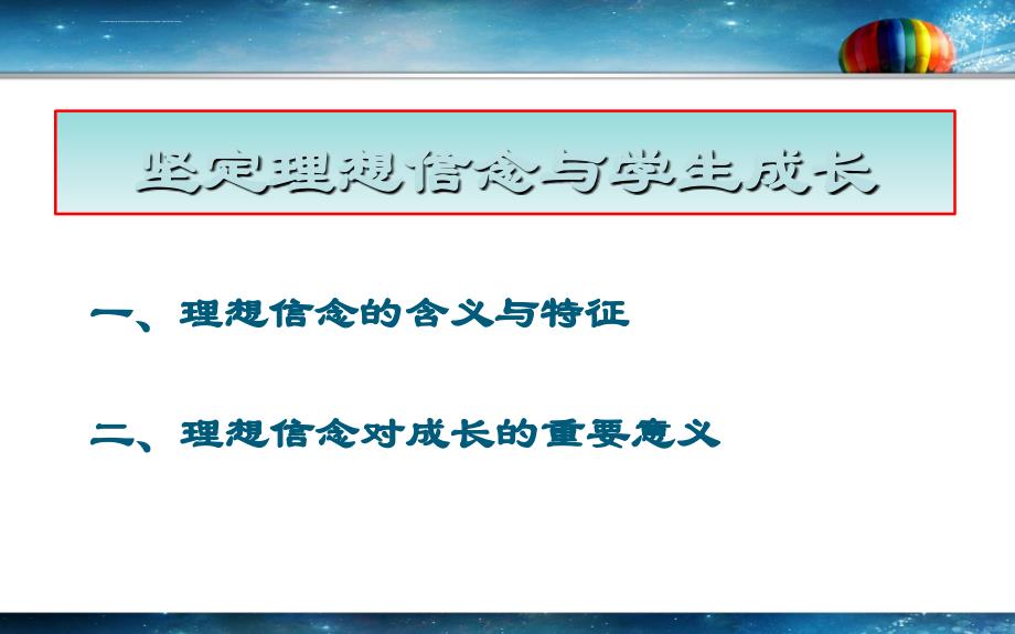 坚定理想信念促进自我成长ppt课件_第2页