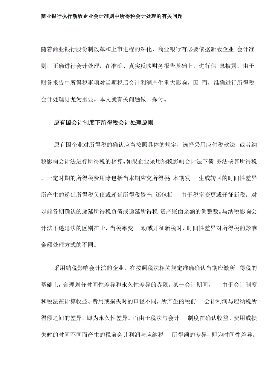 商业银行执行新版企业会计准则有关问题探讨_第1页