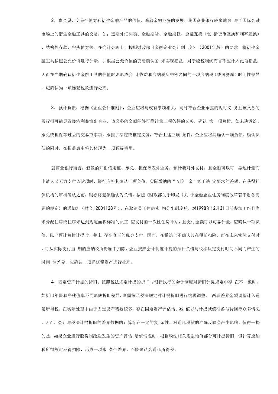 商业银行执行新版企业会计准则有关问题探讨_第5页