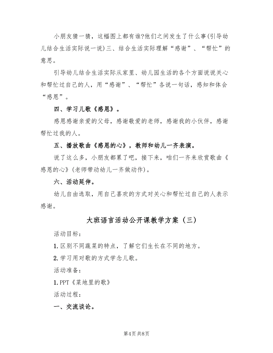 大班语言活动公开课教学方案（4篇）_第4页