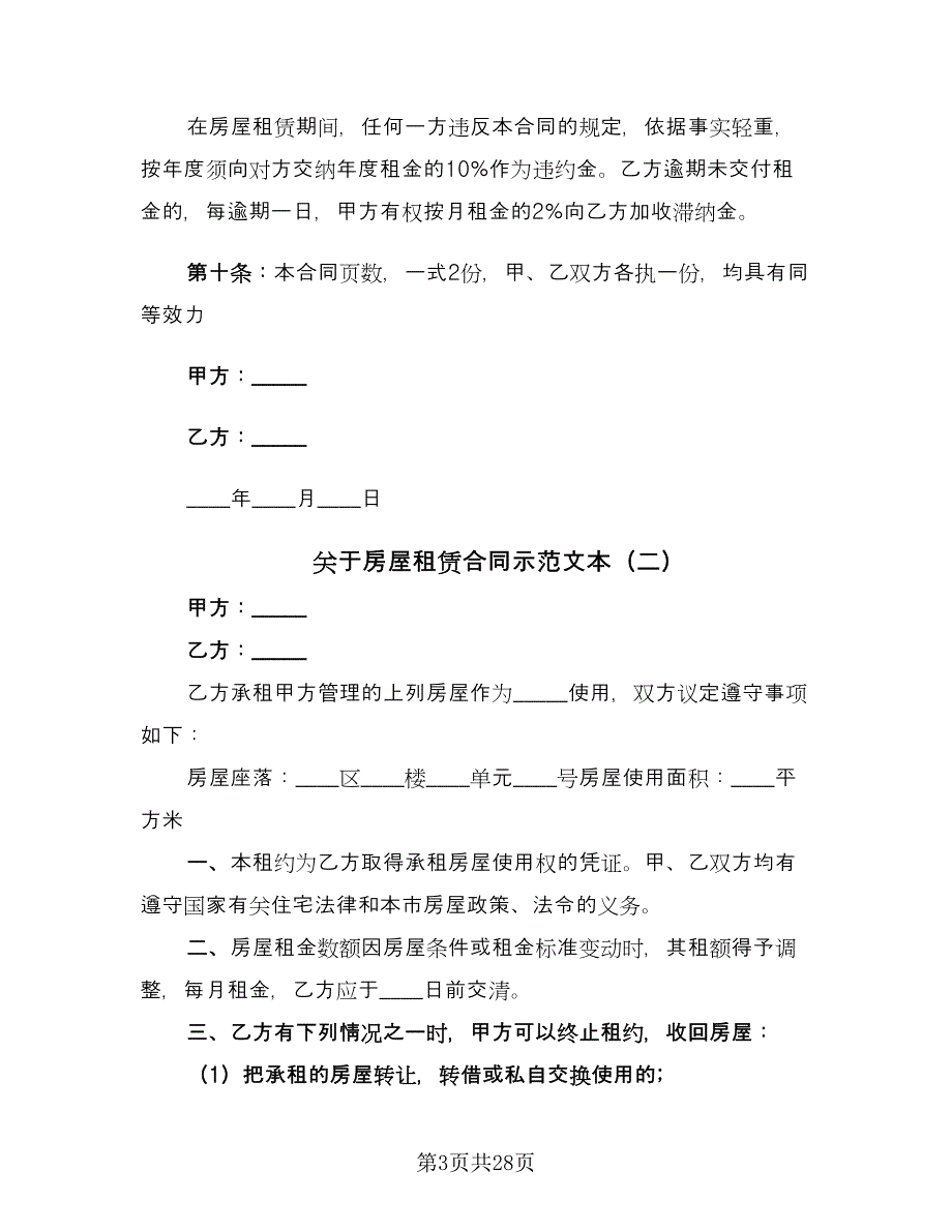 关于房屋租赁合同示范文本（6篇）.doc_第3页