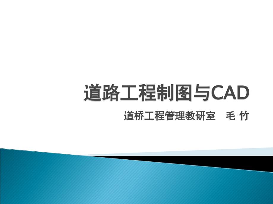 道路工程制图与CAD第一讲.ppt_第1页