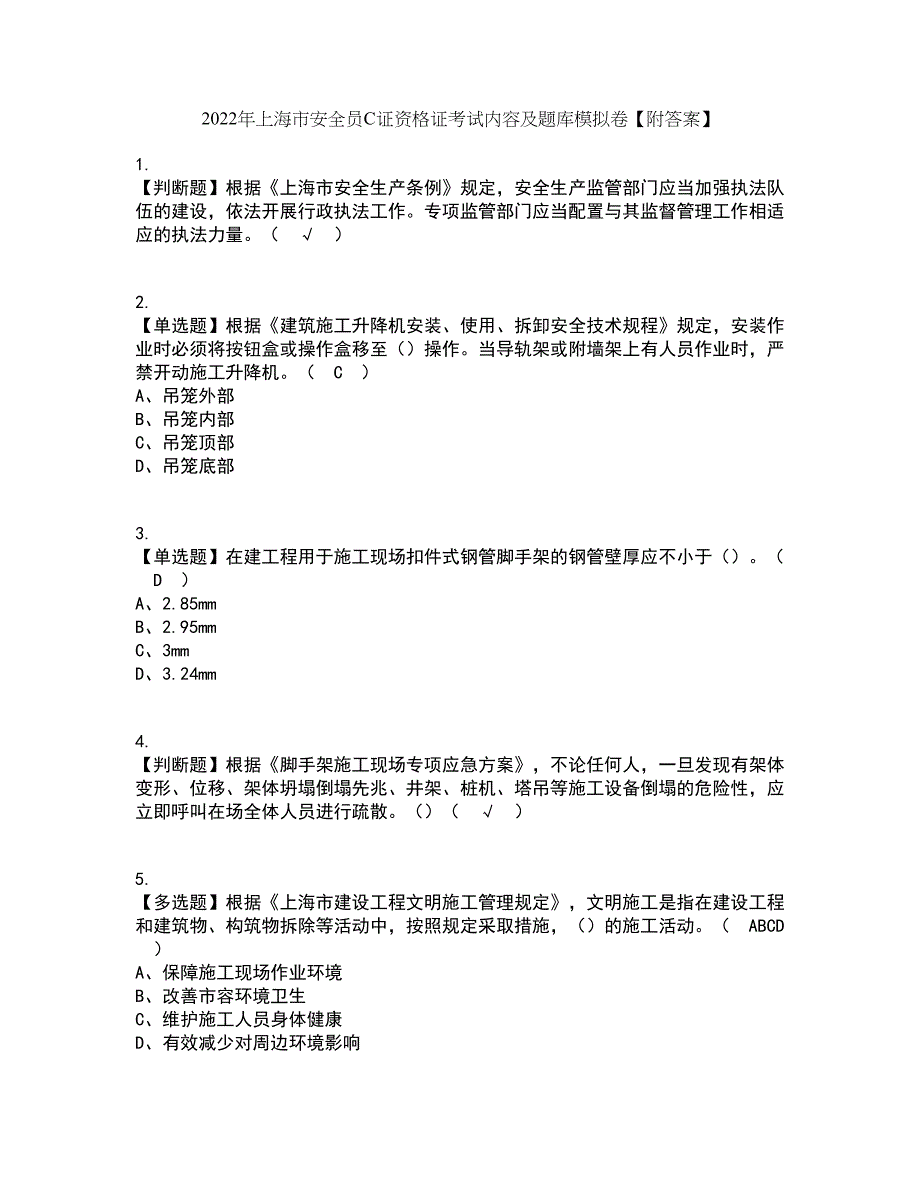 2022年上海市安全员C证资格证考试内容及题库模拟卷96【附答案】_第1页