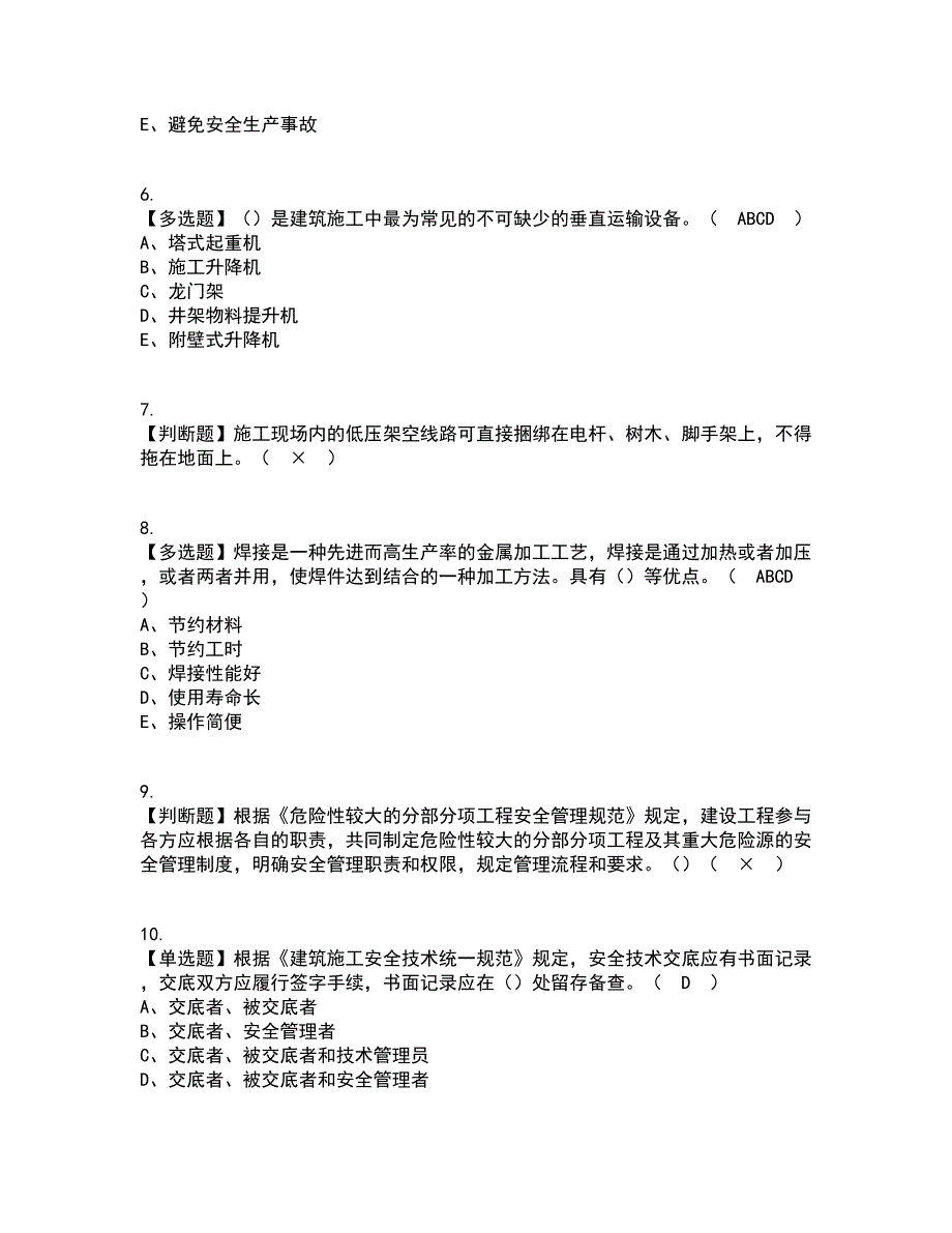 2022年上海市安全员C证资格证考试内容及题库模拟卷96【附答案】_第2页