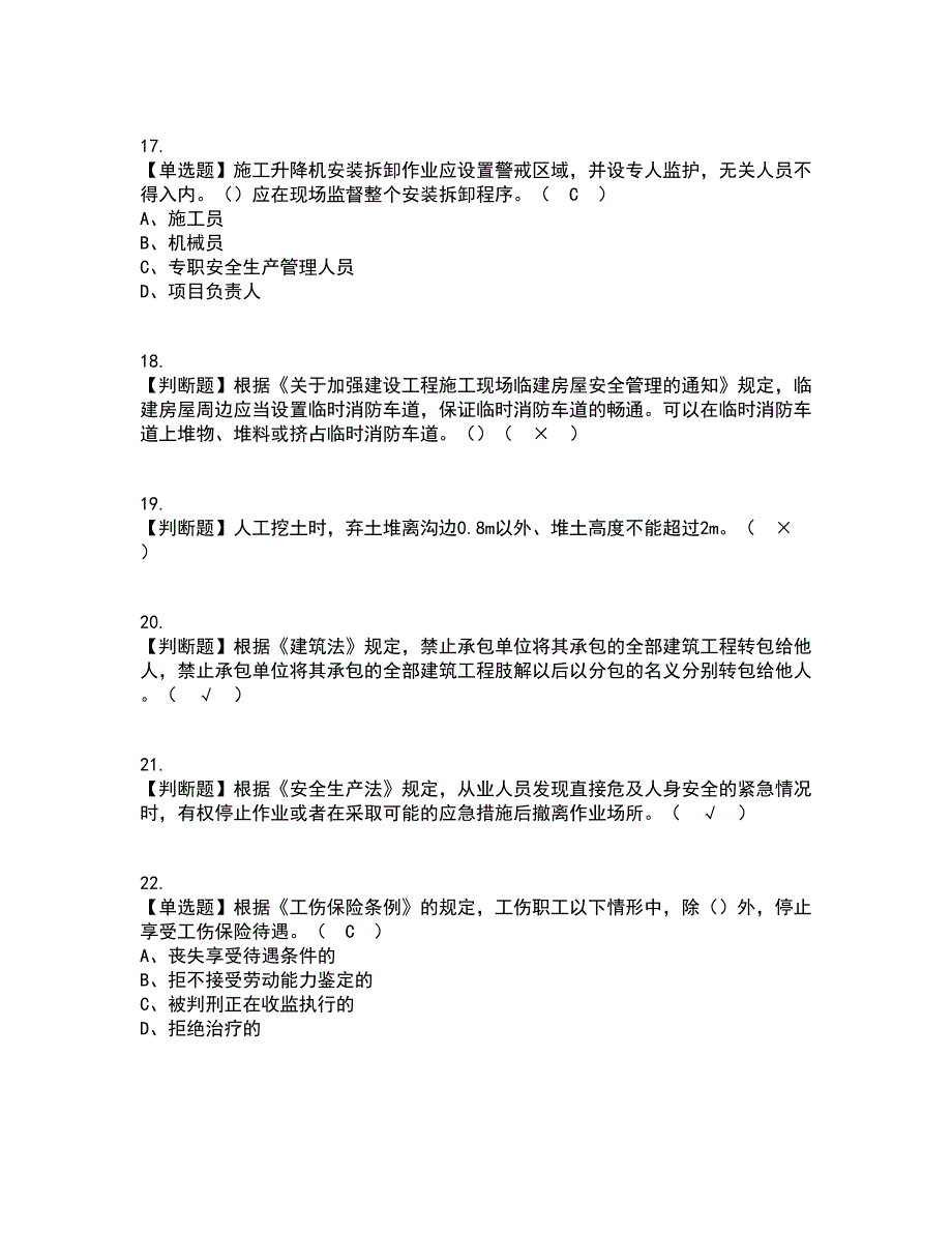 2022年上海市安全员C证资格证考试内容及题库模拟卷96【附答案】_第4页