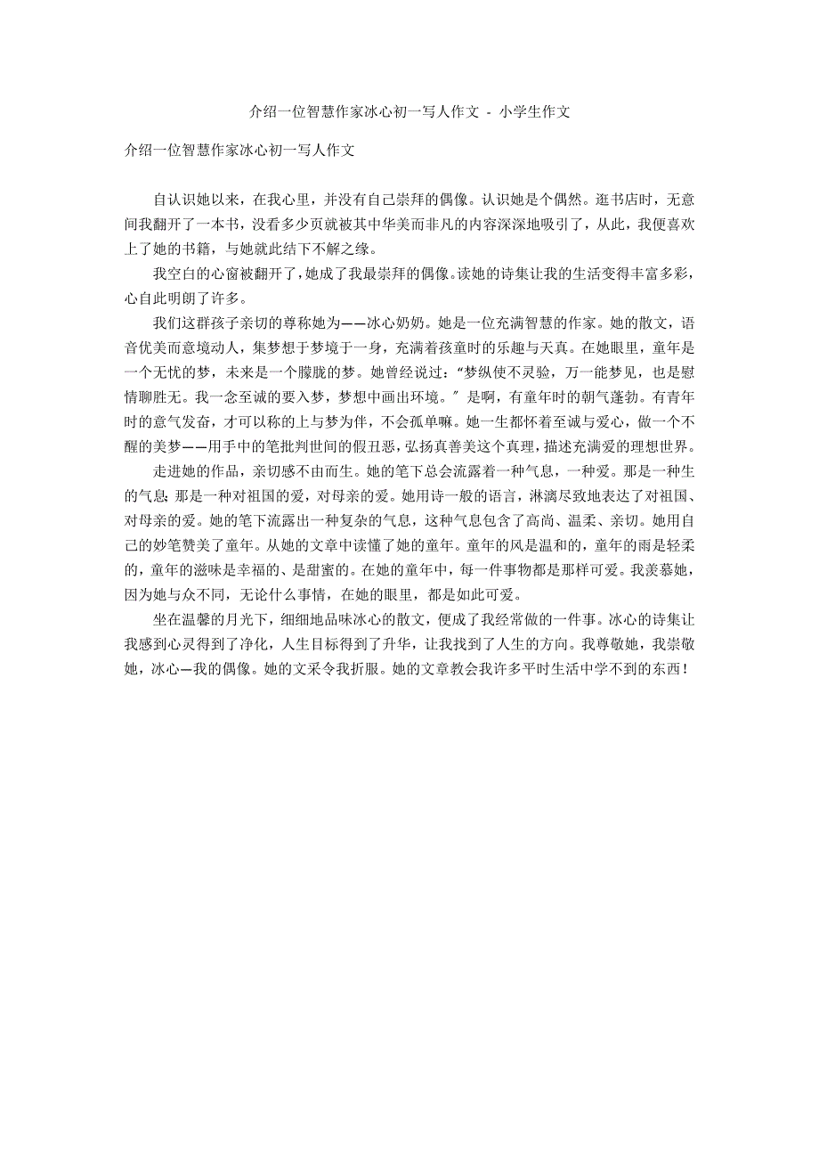 介绍一位智慧作家冰心初一写人作文 - 小学生作文_第1页