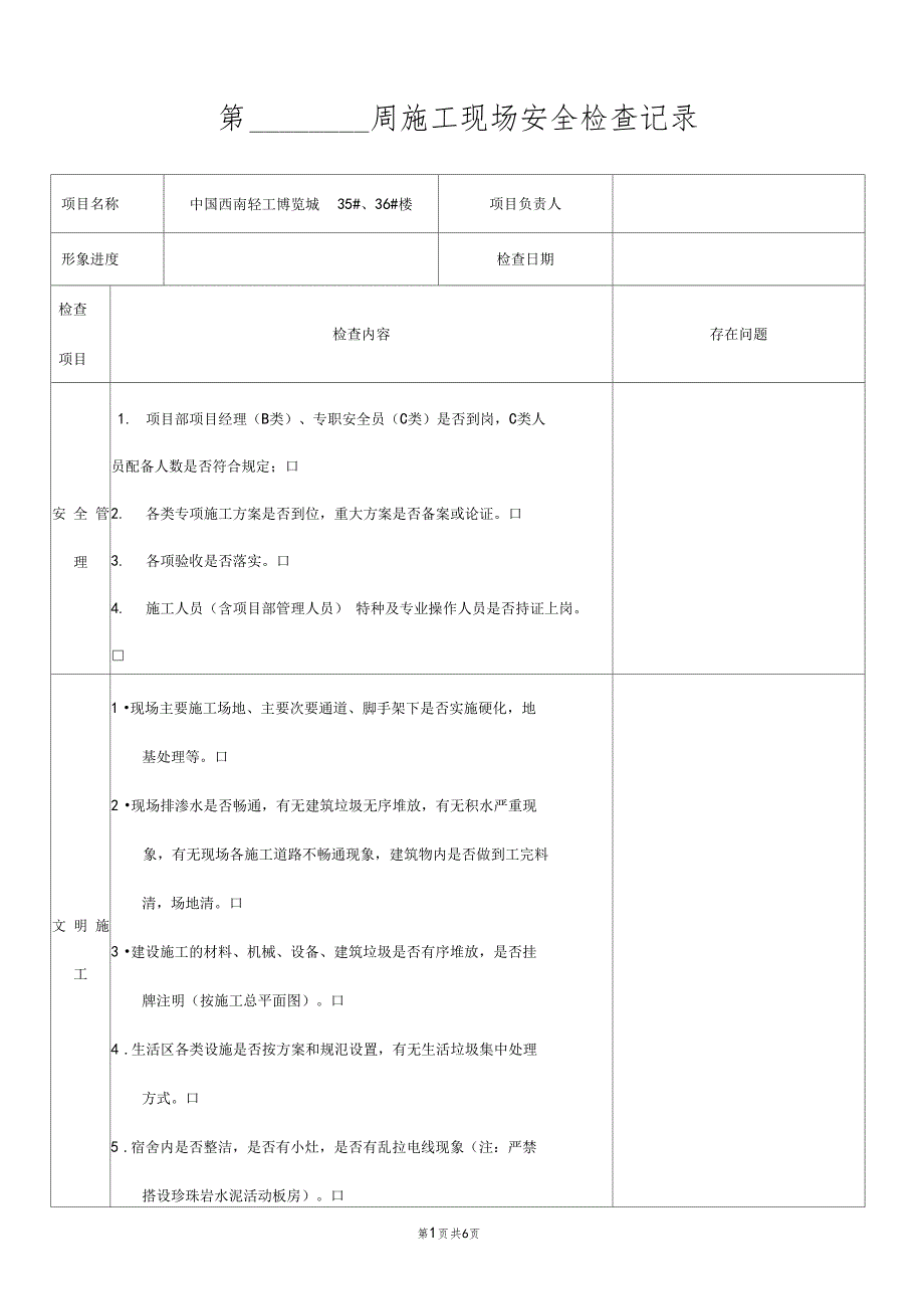 施工现场每周安全检查记录_第1页