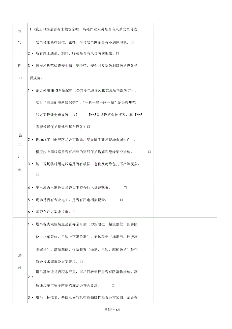 施工现场每周安全检查记录_第3页