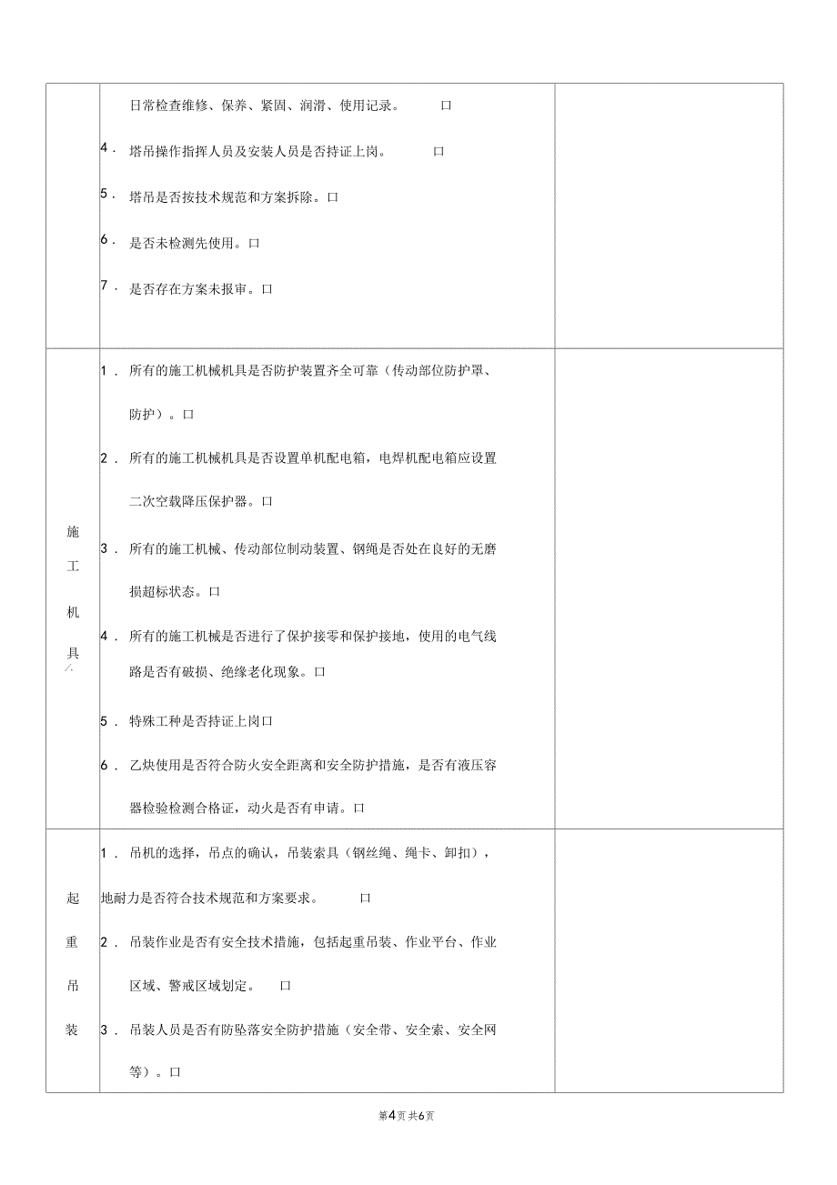 施工现场每周安全检查记录_第4页