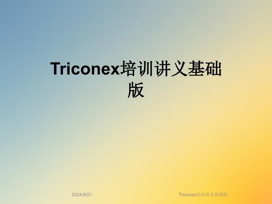 Triconex培训讲义基础版课件_第1页