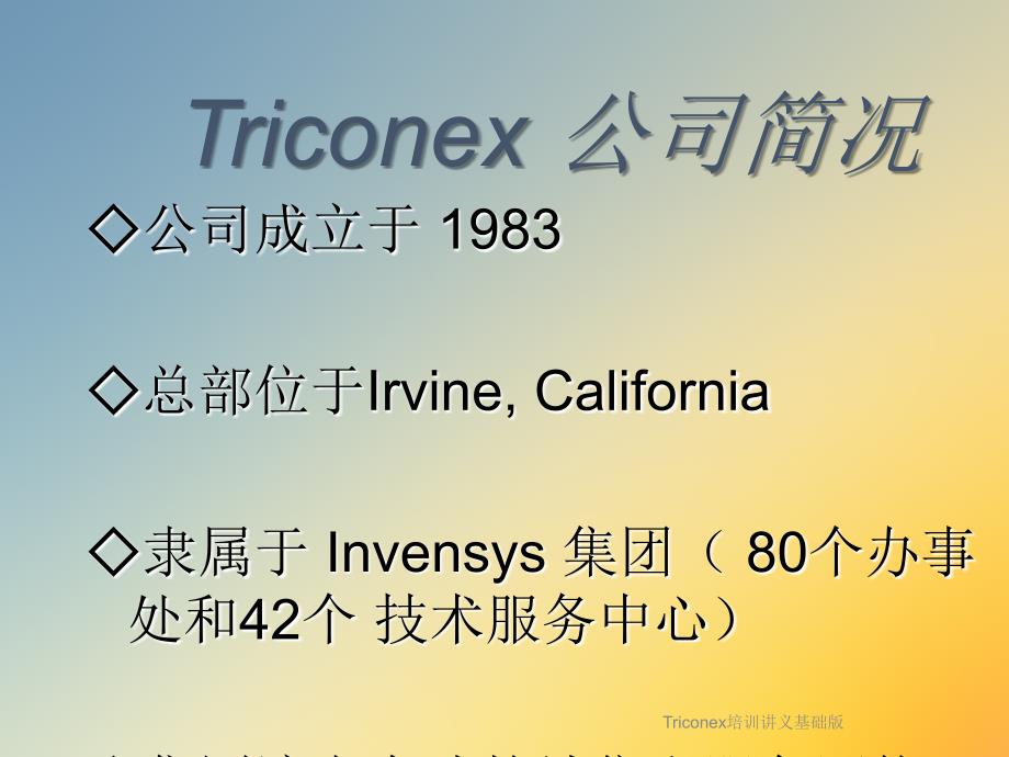 Triconex培训讲义基础版课件_第2页