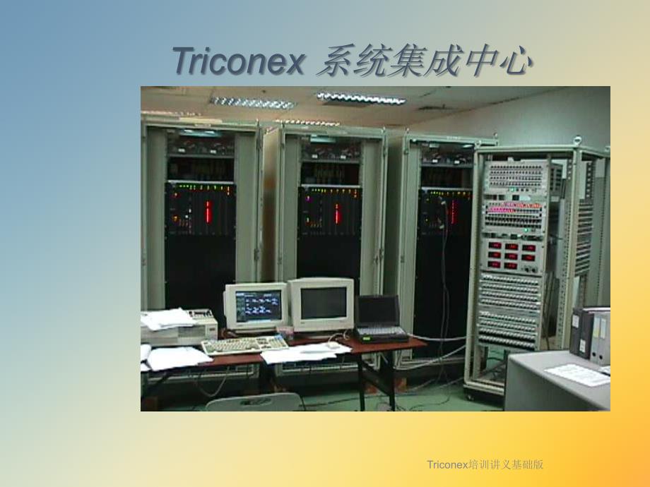 Triconex培训讲义基础版课件_第4页