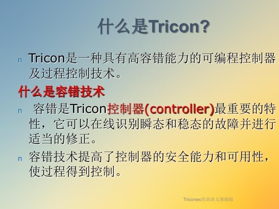 Triconex培训讲义基础版课件_第5页