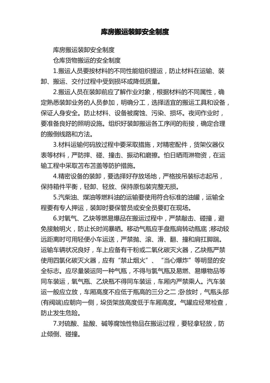 库房搬运装卸安全制度_第1页