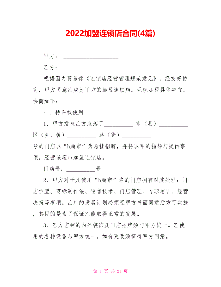 2022加盟连锁店合同(4篇)_第1页