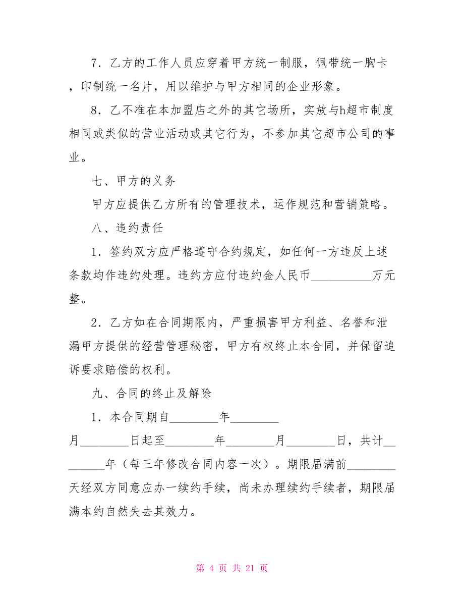 2022加盟连锁店合同(4篇)_第4页