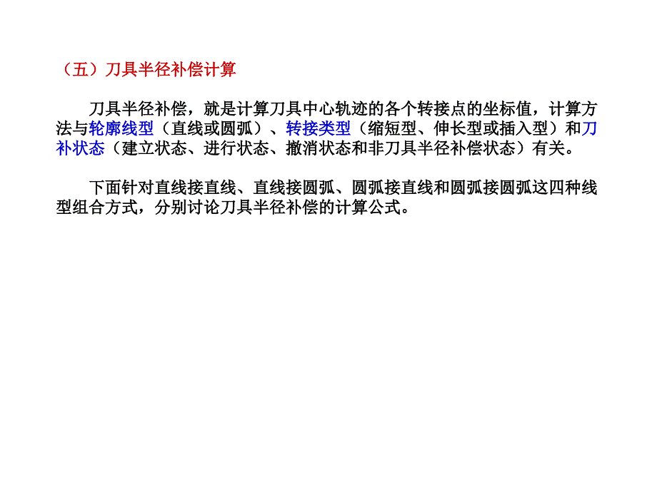 刀具半径补偿计算_第1页