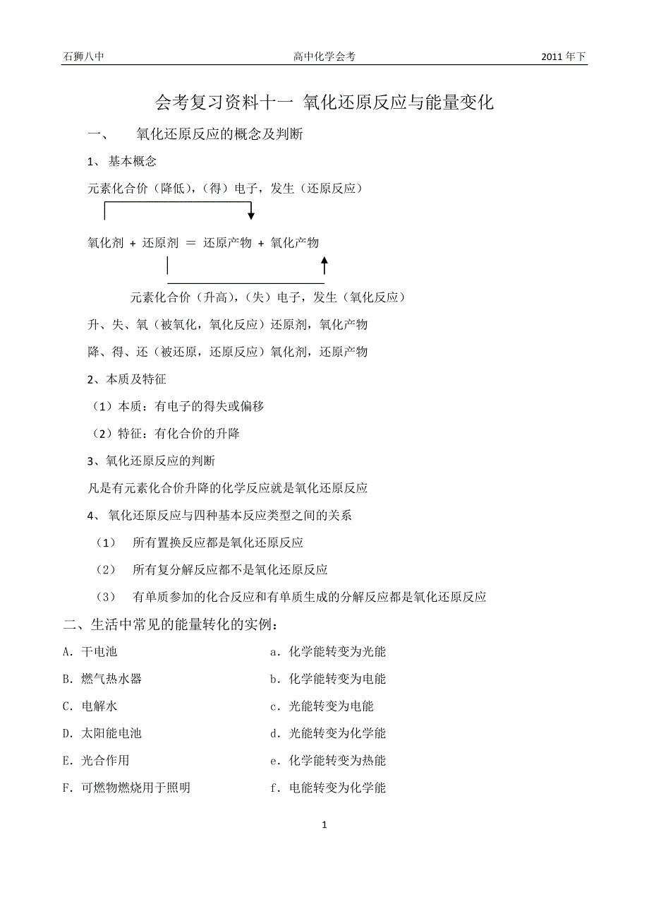 会考复习资料十 氧化还原反应与能量变化.doc_第1页