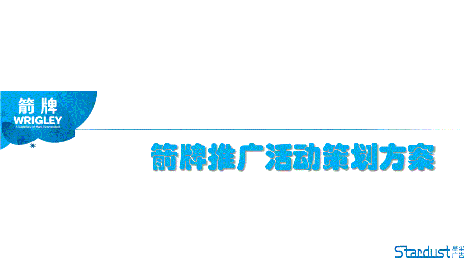 《箭牌策划方案》PPT课件_第1页