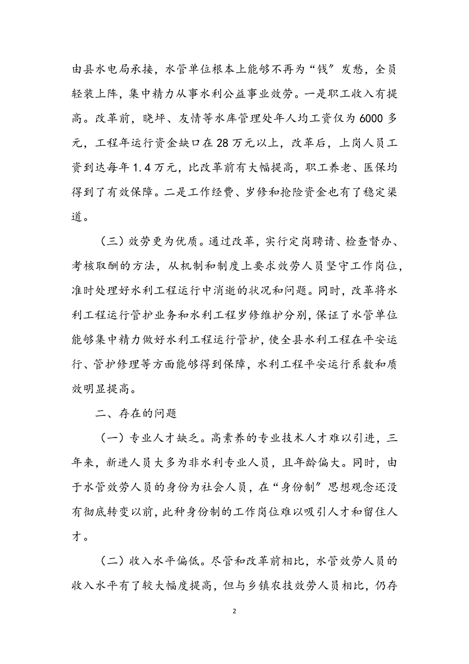 2023年水管单位管理体制改善调查报告.DOCX_第2页