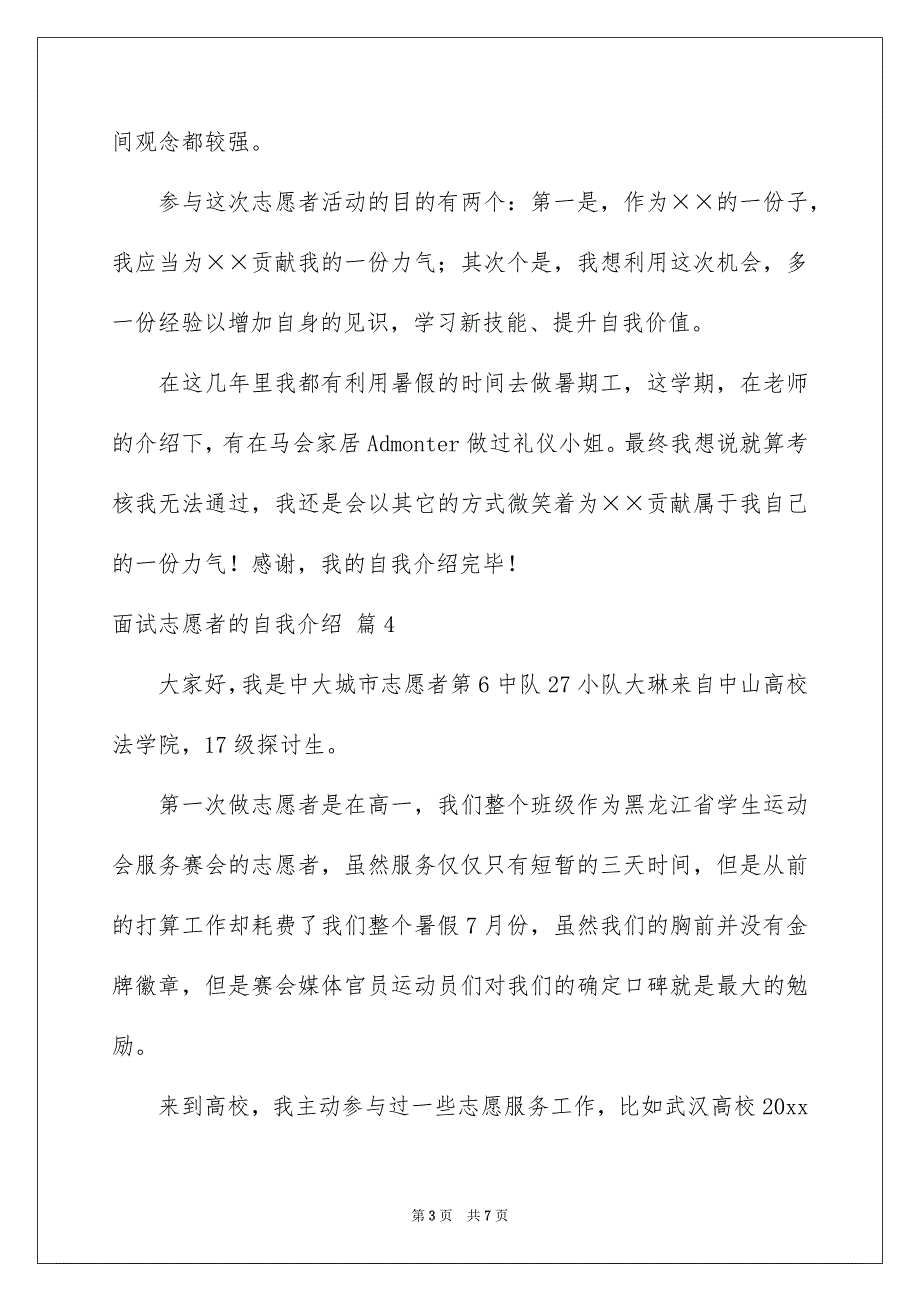 关于面试志愿者的自我介绍汇总五篇_第3页