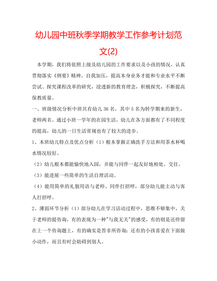 幼儿园中班秋季学期教学工作计划范文2_第1页