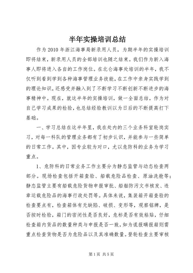 2023年半年实操培训总结.docx