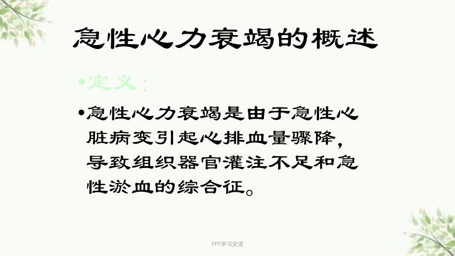 急性心力衰竭医学医学ppt课件_第3页