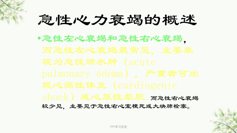 急性心力衰竭医学医学ppt课件_第4页