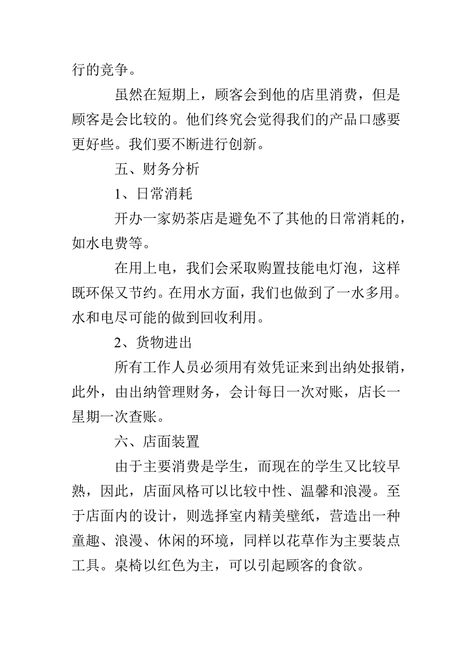 syb奶茶店创业计划书范文大全_第3页