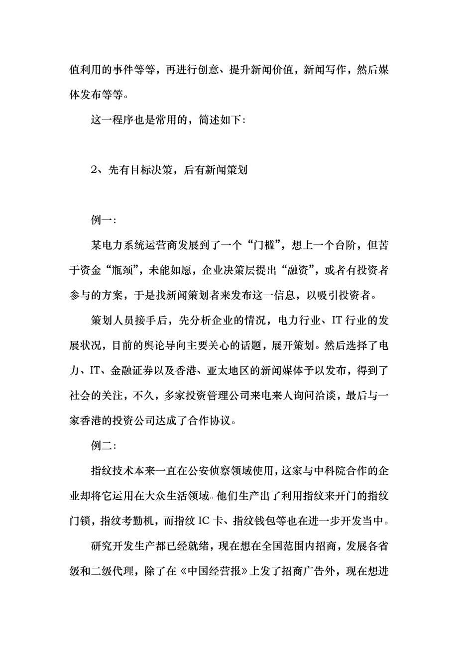 公关新闻策划实战秘籍说明_第5页