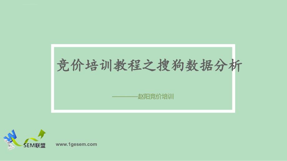 竞价培训教程之搜狗数据分析ppt课件_第1页