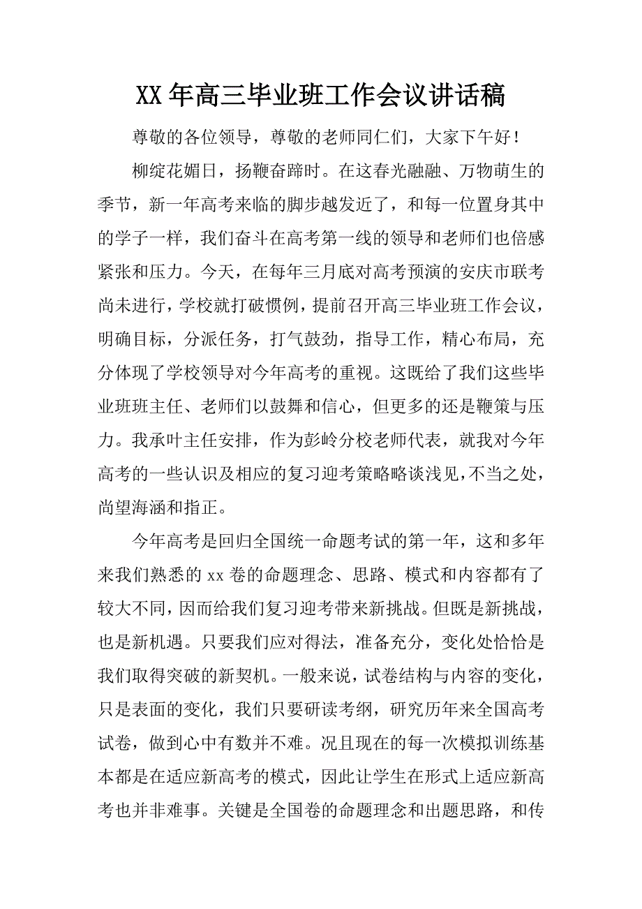 xx年高三毕业班工作会议讲话稿.docx_第1页