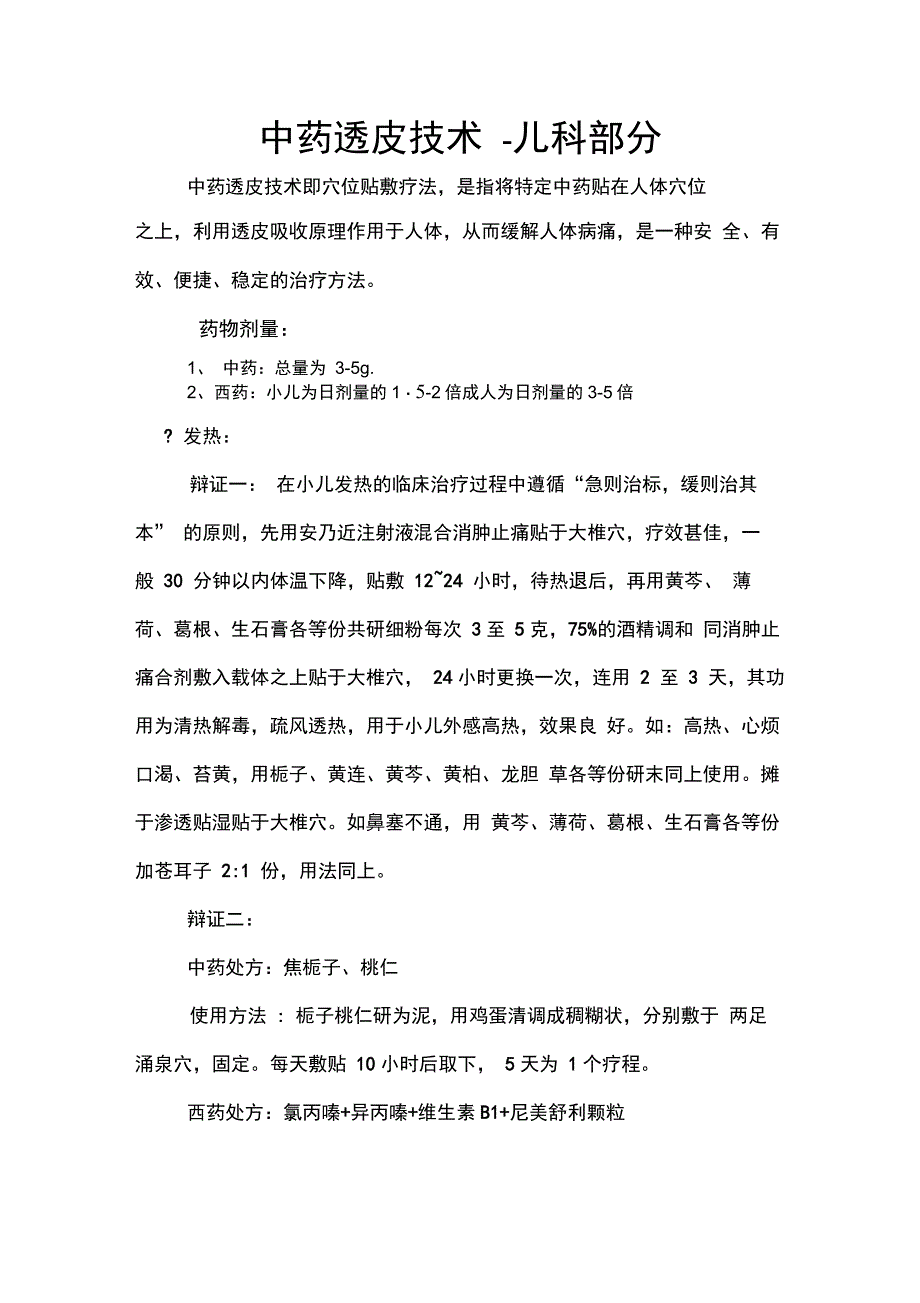 中药透皮技术-儿科部分_第1页