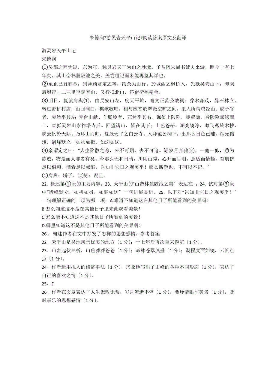 朱德润《游灵岩天平山记》阅读答案原文及翻译_第1页
