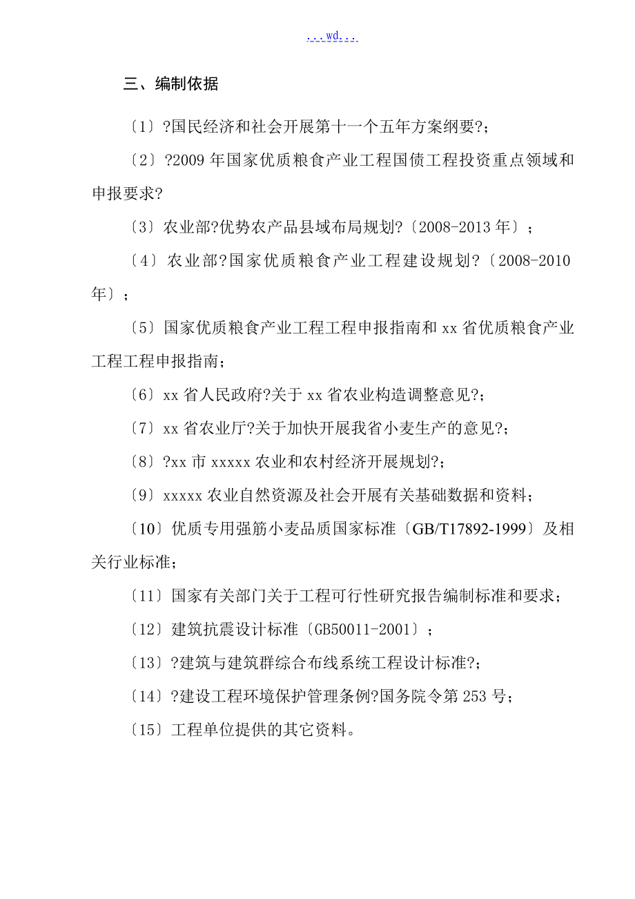 种管站小麦良种繁育基地建设项目的可行性研究报告_第4页