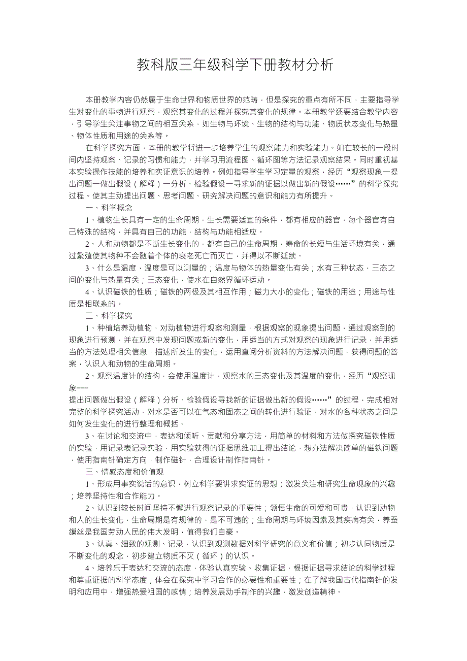 教科版三年级科学下册教材分析_第1页