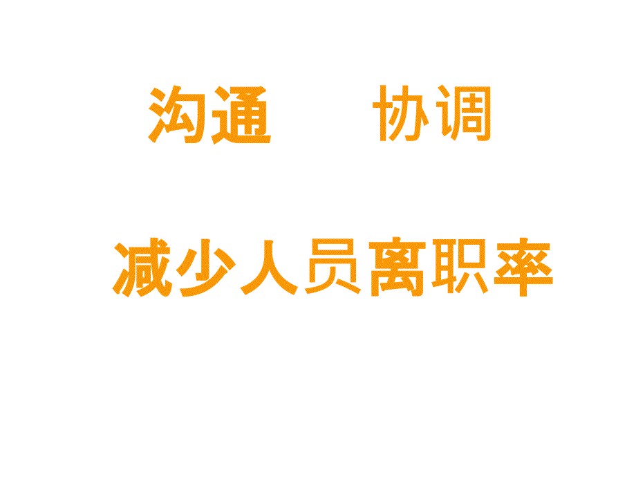 沟能、协调、如何减少人员离职_第1页