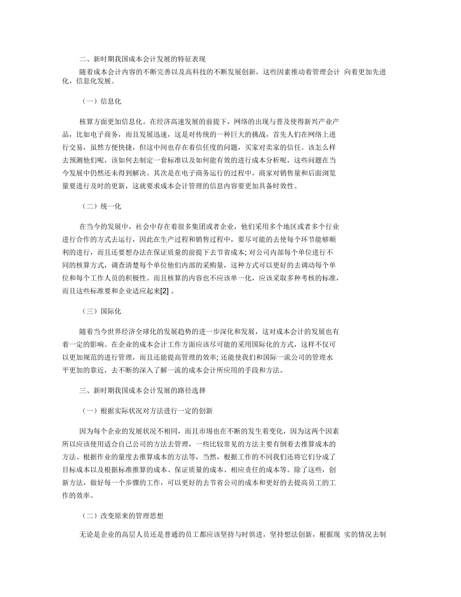 我国成本会计的新特点及其对成本管理的推动分析_第2页