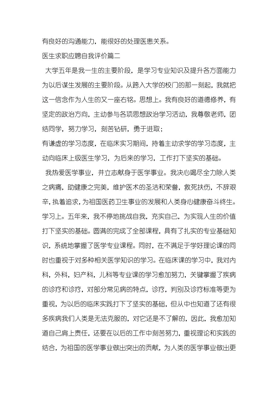 医生求职应聘自我评价怎么写医生简短自我评价100字_第2页